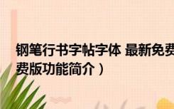 钢笔行书字帖字体 最新免费版（钢笔行书字帖字体 最新免费版功能简介）