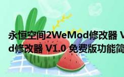 永恒空间2WeMod修改器 V1.0 免费版（永恒空间2WeMod修改器 V1.0 免费版功能简介）