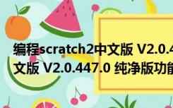 编程scratch2中文版 V2.0.447.0 纯净版（编程scratch2中文版 V2.0.447.0 纯净版功能简介）