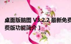 桌面版脑图 V3.2.2 最新免费版（桌面版脑图 V3.2.2 最新免费版功能简介）