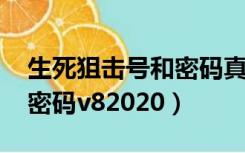 生死狙击号和密码真号2022（生死狙击号和密码v82020）