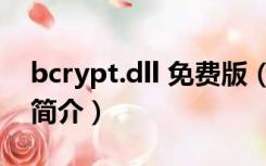 bcrypt.dll 免费版（bcrypt.dll 免费版功能简介）