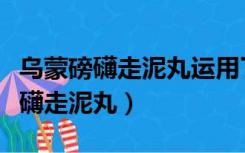 乌蒙磅礴走泥丸运用了什么修辞手法（乌蒙磅礴走泥丸）