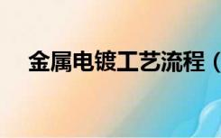 金属电镀工艺流程（五金电镀工艺流程）