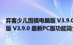 弈客少儿围棋电脑版 V3.9.0 最新PC版（弈客少儿围棋电脑版 V3.9.0 最新PC版功能简介）