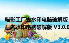 喵影工厂去水印电脑破解版 V3.0.0.15 永久免费版（喵影工厂去水印电脑破解版 V3.0.0.15 永久免费版功能简介）