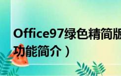 Office97绿色精简版（Office97绿色精简版功能简介）