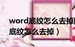 word底纹怎么去掉网站复制的底纹（word底纹怎么去掉）