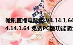 微吼直播电脑版 V4.14.1.64 免费PC版（微吼直播电脑版 V4.14.1.64 免费PC版功能简介）