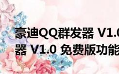 豪迪QQ群发器 V1.0 免费版（豪迪QQ群发器 V1.0 免费版功能简介）