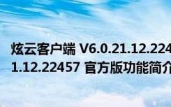 炫云客户端 V6.0.21.12.22457 官方版（炫云客户端 V6.0.21.12.22457 官方版功能简介）