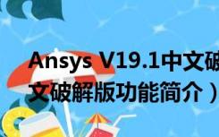 Ansys V19.1中文破解版（Ansys V19.1中文破解版功能简介）