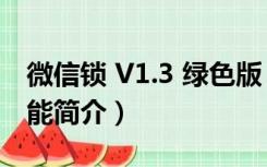 微信锁 V1.3 绿色版（微信锁 V1.3 绿色版功能简介）