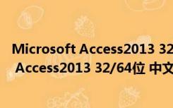 Microsoft Access2013 32/64位 中文完整版（Microsoft Access2013 32/64位 中文完整版功能简介）