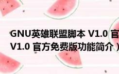 GNU英雄联盟脚本 V1.0 官方免费版（GNU英雄联盟脚本 V1.0 官方免费版功能简介）