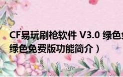 CF易玩刷枪软件 V3.0 绿色免费版（CF易玩刷枪软件 V3.0 绿色免费版功能简介）