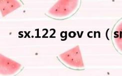 sx.122 gov cn（sn 122 gov cn进入）