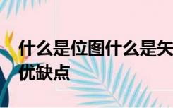 什么是位图什么是矢量图?试分析两者各自的优缺点