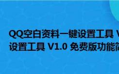 QQ空白资料一键设置工具 V1.0 免费版（QQ空白资料一键设置工具 V1.0 免费版功能简介）