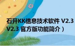 石开KK信息技术软件 V2.3 官方版（石开KK信息技术软件 V2.3 官方版功能简介）