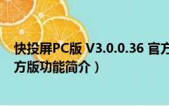 快投屏PC版 V3.0.0.36 官方版（快投屏PC版 V3.0.0.36 官方版功能简介）