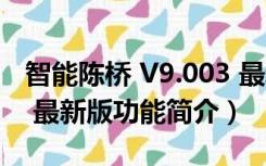 智能陈桥 V9.003 最新版（智能陈桥 V9.003 最新版功能简介）