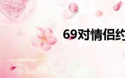 69对情侣约会成功案例