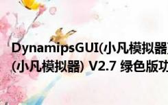 DynamipsGUI(小凡模拟器) V2.7 绿色版（DynamipsGUI(小凡模拟器) V2.7 绿色版功能简介）