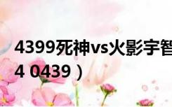 4399死神vs火影宇智波鼬（4399灭神vs火影4 0439）