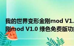 我的世界变形金刚mod V1.0 绿色免费版（我的世界变形金刚mod V1.0 绿色免费版功能简介）