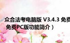 众合法考电脑版 V3.4.3 免费PC版（众合法考电脑版 V3.4.3 免费PC版功能简介）