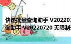 快递批量查询助手 V20220720 无限制查询版（快递批量查询助手 V20220720 无限制查询版功能简介）