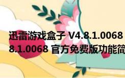 迅雷游戏盒子 V4.8.1.0068 官方免费版（迅雷游戏盒子 V4.8.1.0068 官方免费版功能简介）