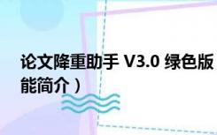 论文降重助手 V3.0 绿色版（论文降重助手 V3.0 绿色版功能简介）