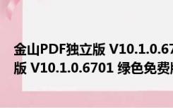 金山PDF独立版 V10.1.0.6701 绿色免费版（金山PDF独立版 V10.1.0.6701 绿色免费版功能简介）