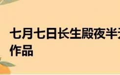 七月七日长生殿夜半无人私语时是哪位诗人的作品