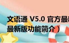 文语通 V5.0 官方最新版（文语通 V5.0 官方最新版功能简介）