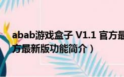 abab游戏盒子 V1.1 官方最新版（abab游戏盒子 V1.1 官方最新版功能简介）