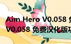 Aim Hero V0.058 免费汉化版（Aim Hero V0.058 免费汉化版功能简介）