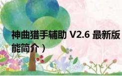 神曲猎手辅助 V2.6 最新版（神曲猎手辅助 V2.6 最新版功能简介）