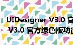 UIDesigner V3.0 官方绿色版（UIDesigner V3.0 官方绿色版功能简介）