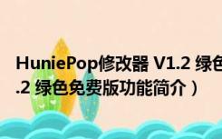 HuniePop修改器 V1.2 绿色免费版（HuniePop修改器 V1.2 绿色免费版功能简介）