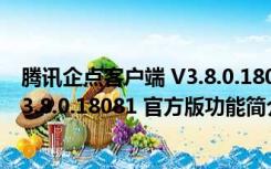 腾讯企点客户端 V3.8.0.18081 官方版（腾讯企点客户端 V3.8.0.18081 官方版功能简介）