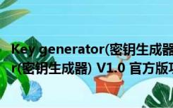 Key generator(密钥生成器) V1.0 官方版（Key generator(密钥生成器) V1.0 官方版功能简介）