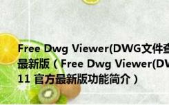 Free Dwg Viewer(DWG文件查看器电脑版免费版) V16.0.2.11 官方最新版（Free Dwg Viewer(DWG文件查看器电脑版免费版) V16.0.2.11 官方最新版功能简介）