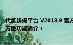 代练妈妈平台 V2018.9 官方版（代练妈妈平台 V2018.9 官方版功能简介）