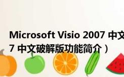 Microsoft Visio 2007 中文破解版（Microsoft Visio 2007 中文破解版功能简介）