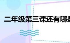 二年级第三课还有哪些植物传播种子的方法