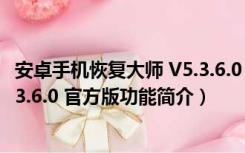 安卓手机恢复大师 V5.3.6.0 官方版（安卓手机恢复大师 V5.3.6.0 官方版功能简介）