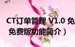 CT订单管理 V1.0 免费版（CT订单管理 V1.0 免费版功能简介）